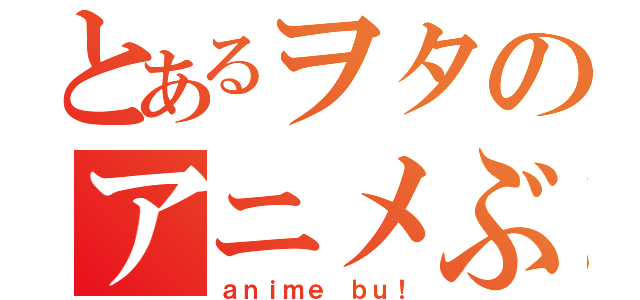 とあるヲタのアニメぶっ！（ａｎｉｍｅ ｂｕ！）