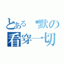 とある沉默の看穿一切（）