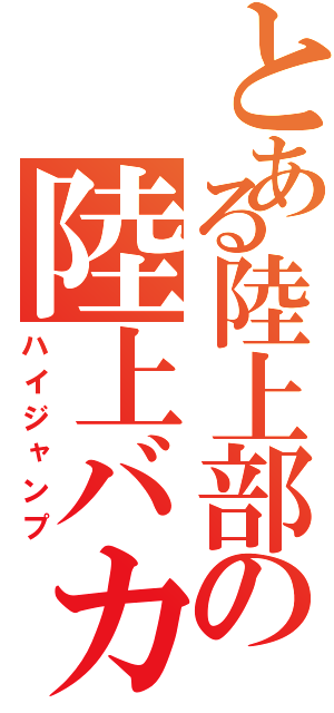 とある陸上部の陸上バカ（ハイジャンプ）