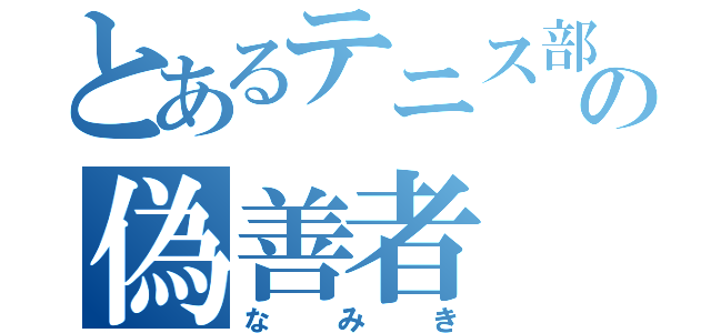 とあるテニス部の偽善者（なみき）