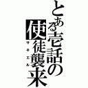 とある壱話の使徒襲来（サキエル）