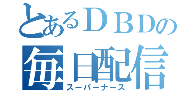 とあるＤＢＤの毎日配信（スーパーナース）