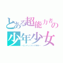 とある超能力者の少年少女（―エンデュミオンの奇蹟―）