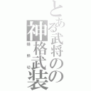 とある武将のの神格武装（蜻蛉切）