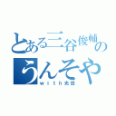 とある三谷俊輔のうんそやね（ｗｉｔｈ光田）