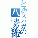 とあるスパガの八坂沙織（さおりーぬ）