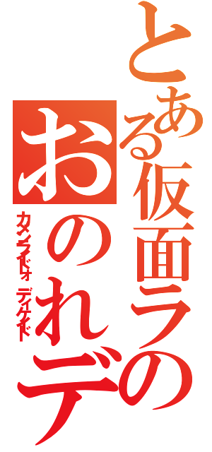 とある仮面ライダーのおのれディケイド（カメンライドォ　ディケイド）