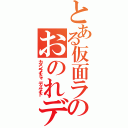 とある仮面ライダーのおのれディケイド（カメンライドォ　ディケイド）