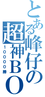 とある峰仔の超神ＢＯＢ（１００００勝）