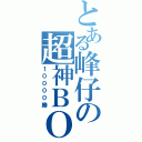 とある峰仔の超神ＢＯＢ（１００００勝）