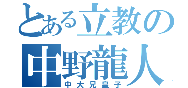 とある立教の中野龍人（中大兄皇子）