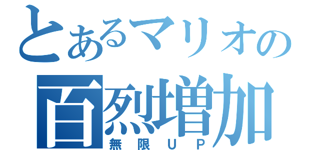 とあるマリオの百烈増加拳（無限ＵＰ）