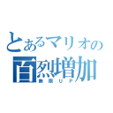 とあるマリオの百烈増加拳（無限ＵＰ）