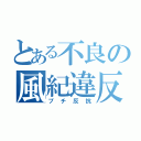 とある不良の風紀違反（プチ反抗）