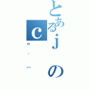 とあるｊのｃ（ｎ＾［）