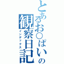 とあるお○ぱい☆の観察日記（インデックス）