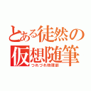 とある徒然の仮想随筆（つれづれ物理部）