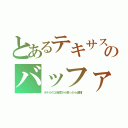 とあるテキサスのバッファロー（ホテルの２階窓から撃ったら逮捕）