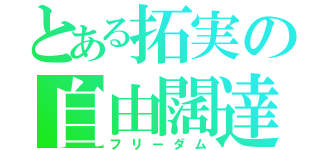 とある拓実の自由闊達（フリーダム）