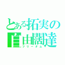 とある拓実の自由闊達（フリーダム）