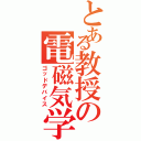 とある教授の電磁気学（ゴッドデバイス）