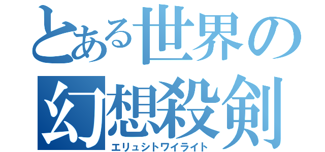 とある世界の幻想殺剣（エリュシトワイライト）