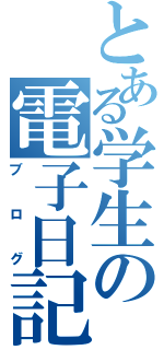 とある学生の電子日記（ブログ）