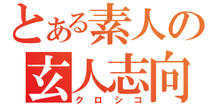 とある素人の玄人志向（クロシコ）