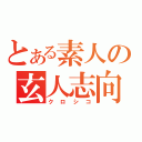 とある素人の玄人志向（クロシコ）