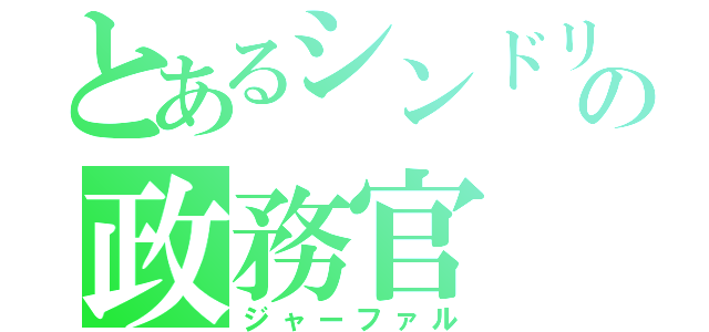 とあるシンドリアの政務官（ジャーファル）