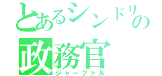 とあるシンドリアの政務官（ジャーファル）