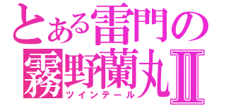 とある雷門の霧野蘭丸Ⅱ（ツインテール）