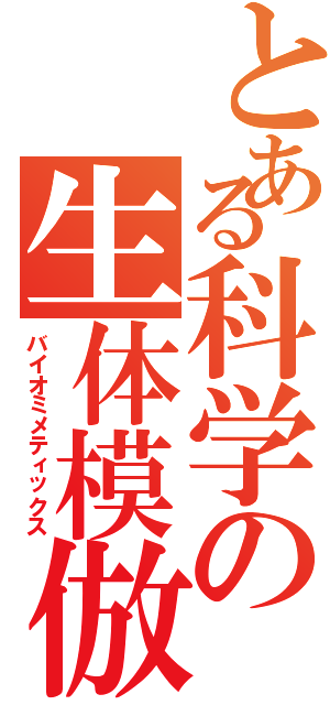 とある科学の生体模倣（バイオミメティックス）