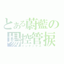 とある蔚藍の場控管捩（インデックス）