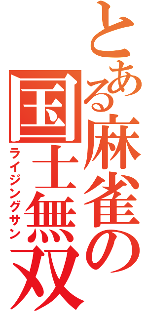 とある麻雀の国士無双（ライジングサン）