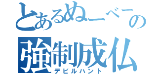 とあるぬーべーの強制成仏（デビルハント）