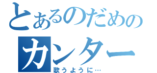 とあるのだめのカンタービレ（歌うように…）