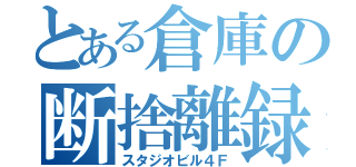 とある倉庫の断捨離録（スタジオビル４Ｆ）