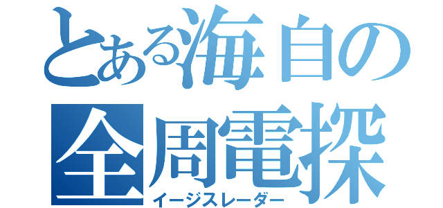 とある海自の全周電探（イージスレーダー）