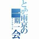 とある雨京の一期一会（ライフワーク）