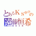 とあるＫＳ中学の遠藤恒希（援助交際）