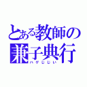 とある教師の兼子典行（ハゲじじい）