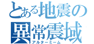 とある地震の異常震域（アルターミーム）