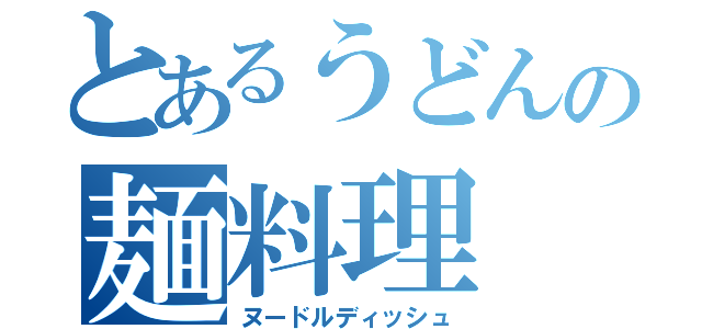 とあるうどんの麺料理（ヌードルディッシュ）