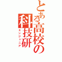 とある高校の科技研（エンジュニア）