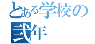 とある学校の弐年（）