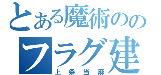 とある魔術ののフラグ建築（上条当麻）