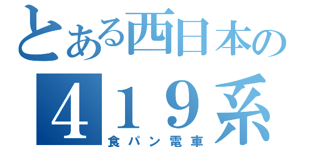 とある西日本の４１９系（食パン電車）