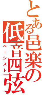 とある邑楽の低音四弦（ベーシスト）