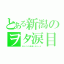 とある新潟のヲタ涙目（ガルパンを放送しなかった）